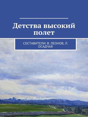 cover image of Детства высокий полет